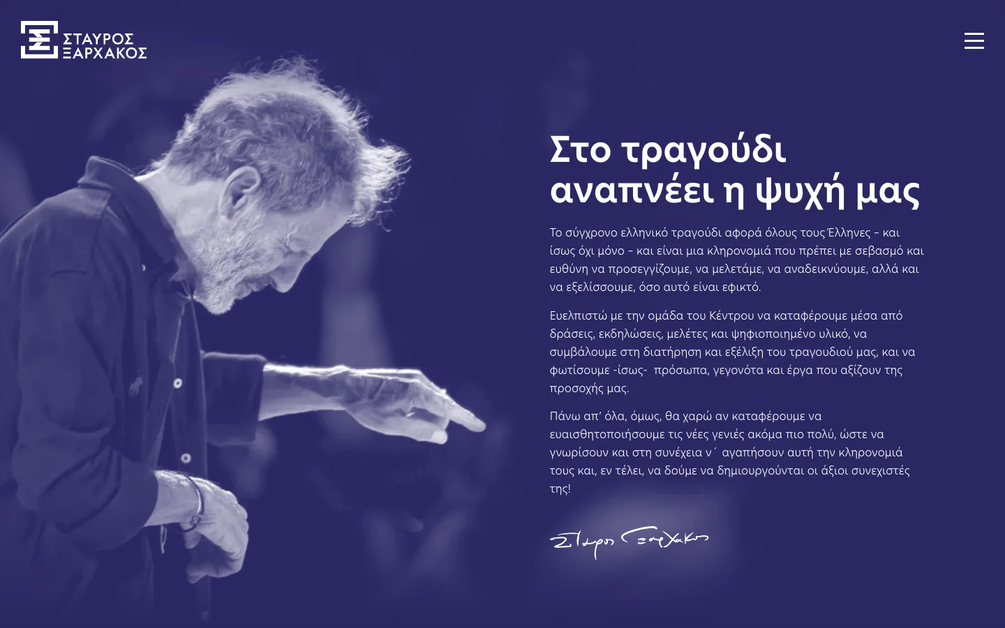Αρχική σελίδα της ιστοσελίδας του Σταύρου Ξαρχάκου σε υπολογιστή